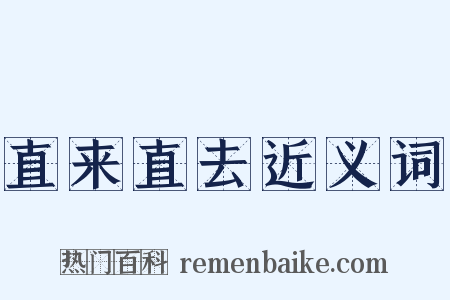 直来直去近义词是什么意思的图片